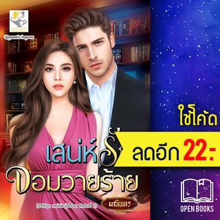 เสน่ห์รักจอมวายร้าย (เสน่ห์หนุ่มฮ็อต) | ไลต์ออฟเลิฟ มณินทร