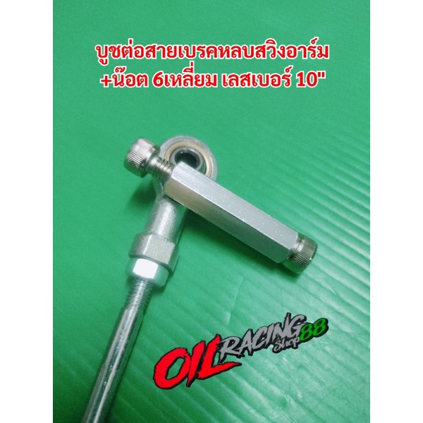 บูชต่อสายเบรคหลบสวิงอาร์ม พร้อมน็อต 6เหลี่ยม เบอร์ 10" 2 ตัว มิเนียมเกรดดี #บูช