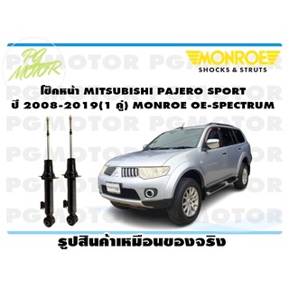 โช๊คหน้า MITSUBISHI PAJERO SPORT ปี 2008-2019 (1 คู่) MONROE OE-SPECTRUM