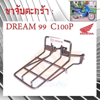 ขาจับตะกร้า DREAM 99 ขาจับตะกร้า C100P ขาตะกร้า DREAM EXCES