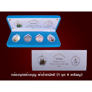 4 เหรียญ หลวงปู่ทวด รุ่นสร้างบุญ วัดป่าดู่วนาราม ...ชุดกรรมการ 4 เหรียญ