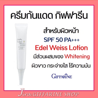 ครีมกันแดด กิฟฟารีน SPF 50 PA+++ จากดอกเอดดัลไวส์ กิฟฟารีน l Edelweiss Whitening Protective day lotion