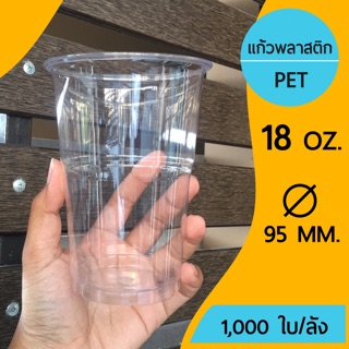 [1,000ใบ]แก้วพลาสติก PET ขนาด 18 ออนซ์ ปากกว้าง 95 mm.