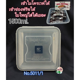 กล่องSuper Lock​ no.5011/1 กล่องใส่อาหาร