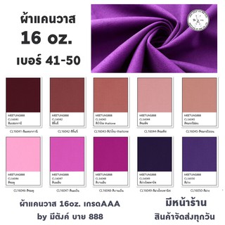 ผ้าแคนวาสสี 16oz. สีที่ 41 - 50 ผ้าcanvas  ผ้าใบแคนวาส เกรดAAA by มีตังค์ บาย 888