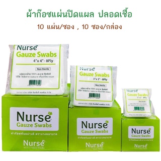 ขายยกกล่อง Nurse Gauze ผ้าก๊อซแผ่นปิดแผล ปลอดเชื้อ ขนาด 10 ชิ้น/ซอง (กล่องละ 10 ซอง)