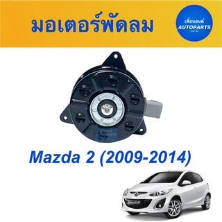 มอเตอร์พัดลม  สำหรับรถ Mazda 2 (2009-2014) ยี่ห้อ TYC  รหัสสินค้า 07012357