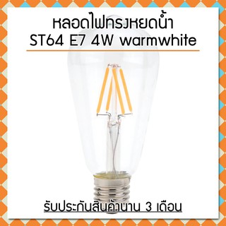 ส่งไว! หลอดไฟวินเทจ LED Filament ST64 E27 4W (warmwhite) รับประกันสินค้า 3 เดือน ไฟตกแต่ง ไฟบ้าน ไฟหยดน้ำ ไฟร้าน