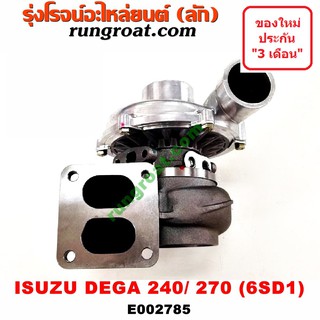 E002785 เทอร์โบ6SD1 เทอร์โบอีซูซุเดกก้า เทอร์โบISUZU DEGA 240 DEGA 270 เทอร์โบอีซูซุ6SD1 เทอร์โบISUZU 6SD1 เทอโบ6SD1