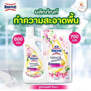 Magiclean Natural Essence Uplift Story (แบบเติม700ml./แบบขวด800ml.) มาจิคลีน น้ำยาถูพื้น สูตรผสานคาโมมายล์