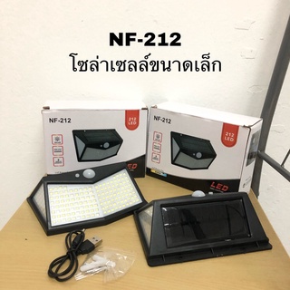 ไฟโซล่าเซลล์ ขนาดเล็ก รุ่น NF-212 สว่างยันเช้า Sola cell ใช้พลังงานเเสงอาทิตย์ ประหยัดไฟ กันน้ำ ใช้พลังงานแสงอาทิตย์