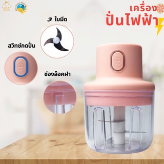 เครื่องบดปั่นไฟฟ้าอเนกประสงค์ แบบไร้สาย แบตเตอร์รี่ในตัว  เครื่องบดอาหาร บดพริก บดกระเทียม แถมสายชาร์จฟรี !! ขนาด 250 ml