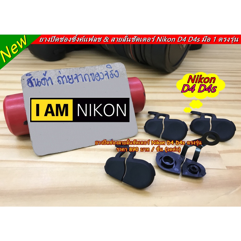 ยางสายลั่นชัตเตอร์และช่องซิ้งค์แฟลช Nikon D4 D4s