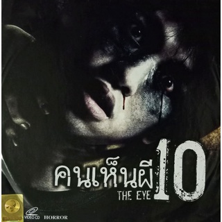 VCD คนเห็นผี 10 THE EYE