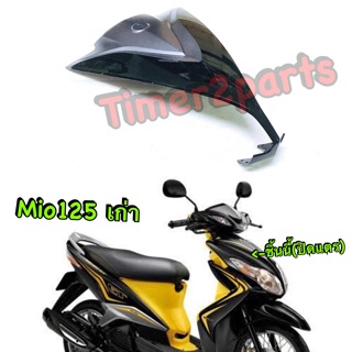 Mio125 ** ปิดแตร (สีดำ/เทา) ** แท้ศูนย์ 33S-F3391-00-0X