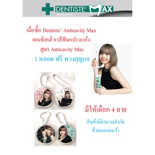 ฟรีพวงกุญแจสุดเก๋ ลิซ่าBlackpink  Dentiste’ Anticavity Max เดนทิสเต้ ยาสีฟันแปรงแห้ง สูตร Anticavity Max ขนาด 100 กรัม