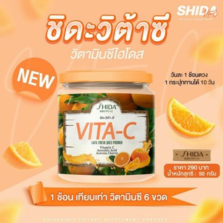 ชิดะ-วีต้า ซี SHIDA Vittamin Cแบบชง ขนาด 50 กรัม