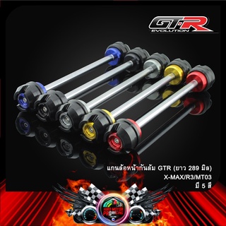 แกนล้อหน้ากันล้ม GTR X-MAX/ R3 / MT03 (ยาว289 มิล)