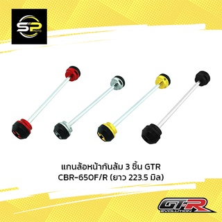 แกนล้อหน้ากันล้ม 3 ชิ้น GTR CBR-650F/R (ยาว 223.5 มิล)