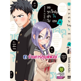 ขอรุกเข้าไปใกล้ๆใจเธอ เล่ม 4 หนังสือ การ์ตูน มังงะ ขอรุก รุกเข้าไป ใกล้ใจเธอ