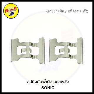 สปริงดันผ้าดิสเบรคหลัง SONIC (ขายยกแพ็ค / แพ็คละ 2 ตัว) (4124087239000)