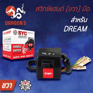 SYC สวิทแฮนด์(ขวา)DREAM , สวิทช์แฮนด์ DREAM,ดรีม มือขวา