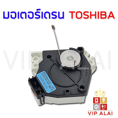 มอเตอร์เดรนน้ำทิ้ง TOSHIBA  มอเตอร์ตัวถ่ายน้ำทิ้งอะไหล่เครื่องซักผ้า NTCU401EC2 NTCU402EC2 อะไหล่เครื่องซักผ้า