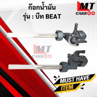 ก๊อกน้ำมันบีท BEAT, LS125 ก้อกน้ำมัน บีท/แอลเอส125 beat / ls125 พร้อมส่ง พร้อมรับประกัน ก๊อกน้ำมัน ls125 beat