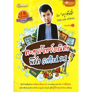 S ตะลุยโจทย์คณิตฯ พิชิต Gifted ม.1