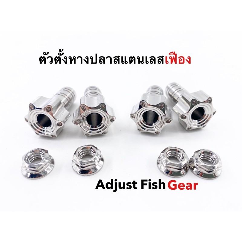 ตัวตั้งหางปลา ตั้งหางเฟือง ตั้งหางปลาwave ตั้งหางปลาเวฟ