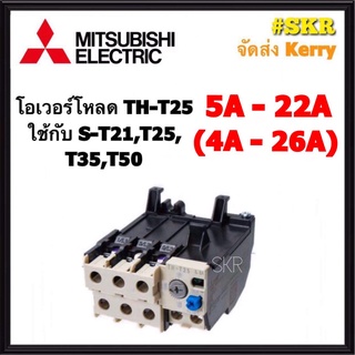 โอเวอร์โหลด มิตซูบิชิ TH-T25 มี 6.6A 9A 11A 15A 22A ( ใช้กับ แมกเนติก S-T21 S-T25 ) Overload Relay จัดส่งKerry