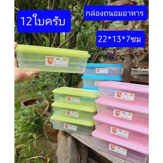 12ใบ  ขนาด22*13*สูง7ซม ปลอดภัย  ทรงสี่เหลี่ยมผืนผ้า  กล่องถนอมอาหาร  กล่องอาหาร  กล่องเก็บอาหาร  กล่องพลาสติก