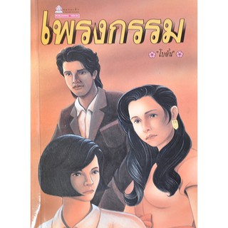 หนังสือนิยาย เพรงกรรม : ผู้เขียน โบตั๋น : สำนักพิมพ์ ชมรมเด็ก