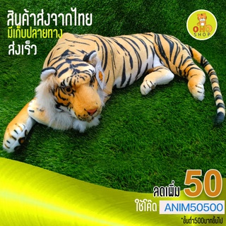 ตุ๊กตาเสือหมอบนอนตระกูลHRขนาด70cm. ผ้ากำมะยีนุ่ม ซักได้ ปลอดภัย ถ่ายจากสินค้าจริงพร้อมส่งเร็ว