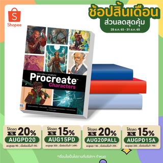 A - หนังสือ Procreate Characters คู่มือการใช้งาน ฉบับผู้เริ่มต้น