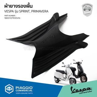 ผ้ายางรองพื้น ยางรองพื้น เวสป้า Sprint, Primavera ของแท้ เบิกศูนย์ VESPA [1B00107900VN]