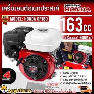 HONDA เครื่องยนต์ เอนกประสงค์ รุ่น GP160 (สีขาว) เครื่องยนต์ 4 จังหวะ 5.5แรง เครื่องยนต์