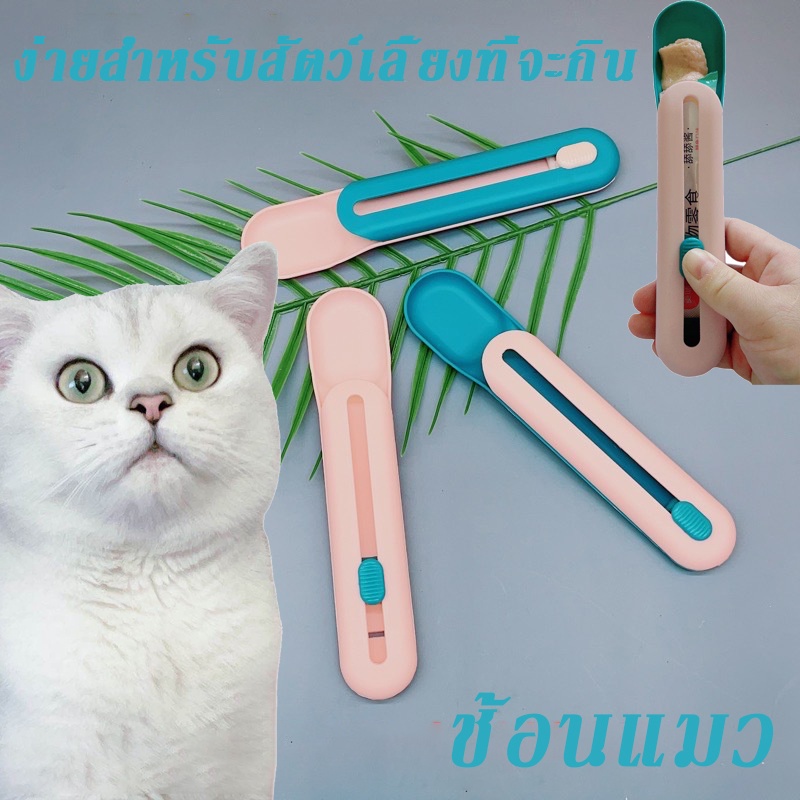 ขนมแมวอเนกประสงค์สำหรับเลียแมว ให้อาหารแมว,ช้อนบีบบาร์แมว ช้อนป้อนขนมของเหลวสำหรับสัตว์เลี้ยง