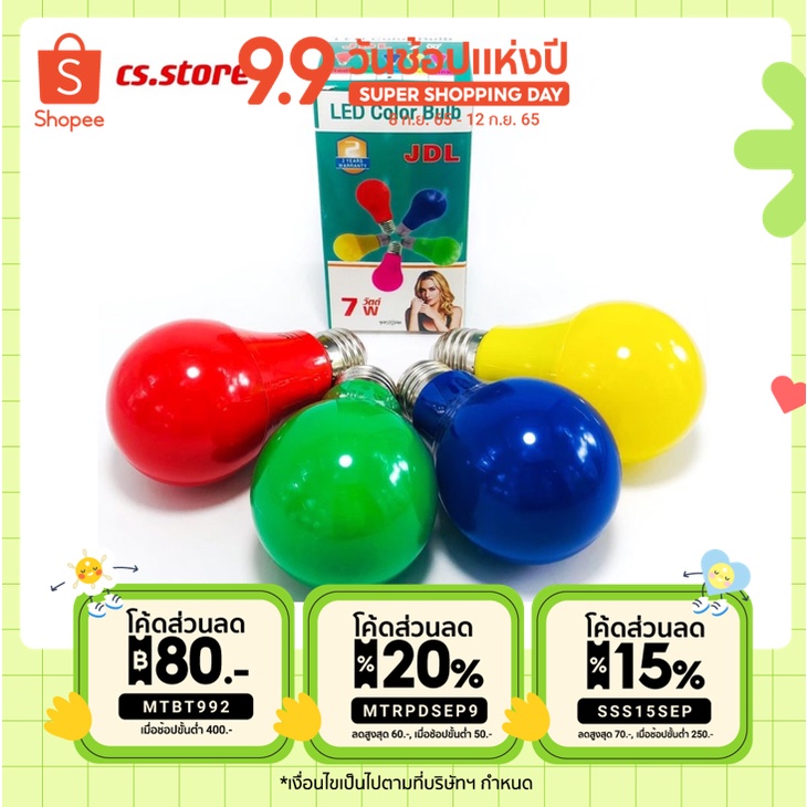 (MTBT992ลด80) JDL LED หลอดไฟสี 7W สีแดง สีเขียว สีน้ำเงิน สีเหลือง ประหยัดไฟ // LED Color Bulb