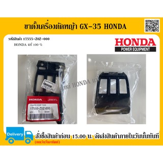 ขาตั้งเครื่องตัดหญ้า ตัวป้องกันถังน้ำมัน เครื่องตัดหญ้า GX-35 HONDA แท้ 100% อะไหล่ฮอนด้า อะไหล่เครื่องตัดหญ้า