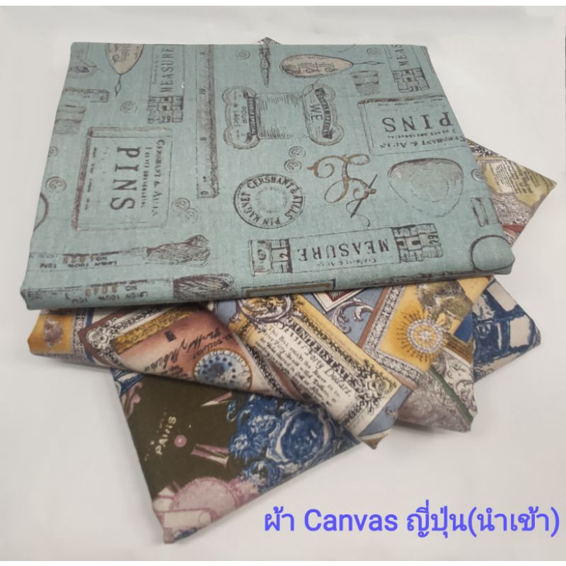 พร้อมส่ง!!! ผ้าแคนวาส ญี่ปุ่น(นำเข้า) ขนาด 1/4 หลา(45*50 ซม.)
