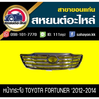 หน้ากระจัง toyota FORTUNER CHAMP 2012  ชิ้นนอก ชุบโครเมี่ยม ฟอร์จูนเนอร์ โตโยต้า