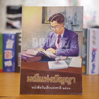 มณีแห่งปัญญา หนังสือวันเด็กแห่งชาติ 2543