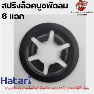 สปริงล็อคบูชพัดลม ฮาตาริ สปริงกดบูช แหวนพัดลม สปิงกดบูช แหวนล็อคบูช สปริงพัดลม ล็อคบูท HATARI ล็อคบูชฮาตาริ