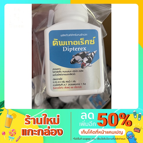 Dipterex ( ดิพเทอเร็กซ์ ) ใช้สำหรับปลาสวยงาม ขนาด 100g.