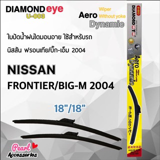 Diamond Eye 003 ใบปัดน้ำฝน นิสสัน ฟรอนเทีย/บิ๊กเอ็ม 2004 ขนาด 18"/ 18" นิ้ว Wiper Blade for Nissan Frontier/Big-M 2004