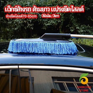 chokchaistore แปรงลงแว็กซ์ ล้างรถ  ไม้ถูพื้นล้างรถ ยืด หด ได้ car wash wax brush