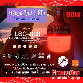 หลอดไฟไล่ยุง ไล่แมลง 80W รุ่น LSC-030 หลอดไฟไร้สาย โคมไฟไล่ยุง มีแบตในตัว นิยมใช้ในฟาร์มปศุสัตว์