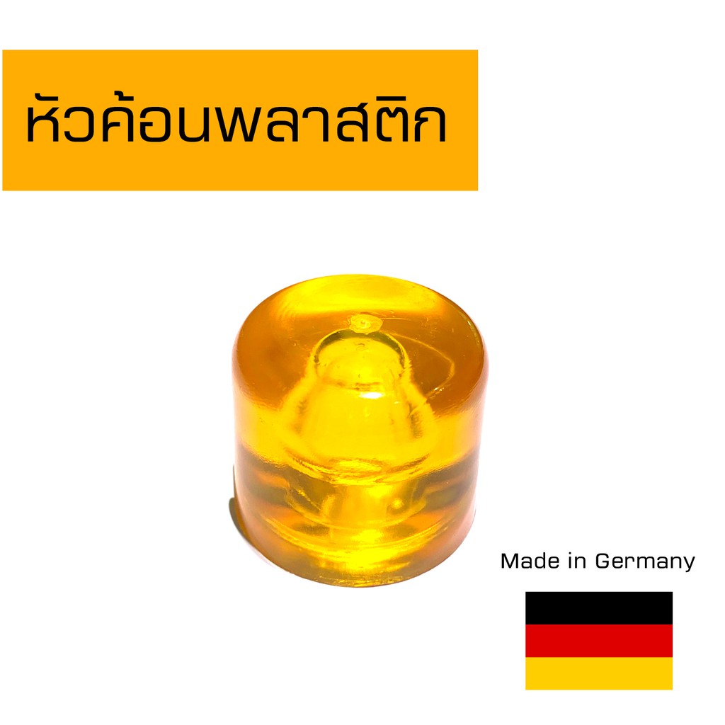 หัวค้อนพลาสติก เยอรมัน (ขนาดเลือกได้ตอนสั่งซื้อ)