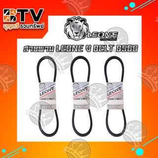 สายพานB560 ยาว 7 เมตร LEONE V BELT B560 (ยาว 7เมตร) สายพานร่องบี สายพานรถไถ สายพานเพื่อการเกษตร ของแท้ รับประกันคุณภาพ